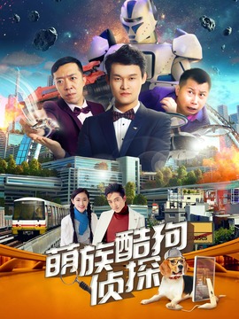 萌族酷狗侦探