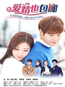 爱情也包邮