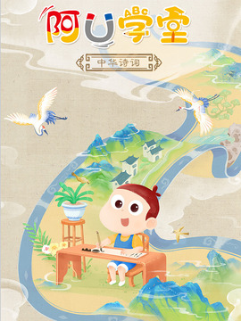 阿U学堂之中华诗词篇