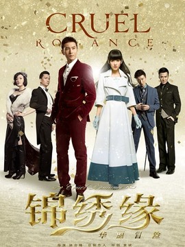 锦绣缘·华丽冒险