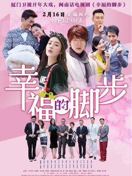 幸福的脚步