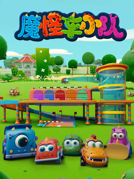魔怪车小队
