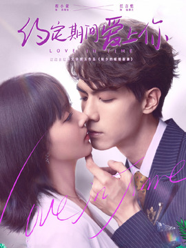 约定期间爱上你
