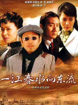 一江春水向东流
