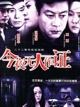 今夜无人作证