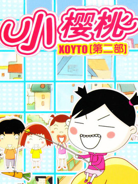 小樱桃2