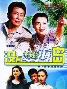 没有冬天的海岛