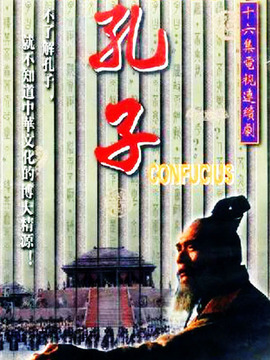 孔子