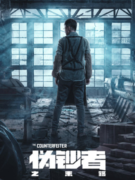 伪钞者之末路