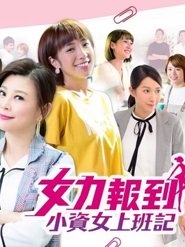 女力报到-小资女上班记