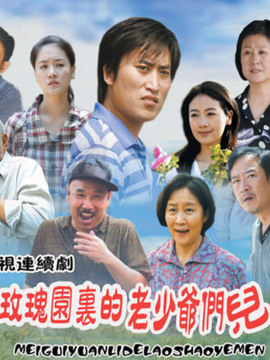 玫瑰园里的老少爷们儿