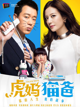 虎妈猫爸