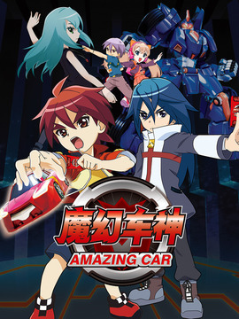 魔幻车神