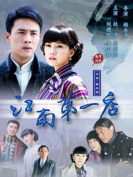 江南第一店