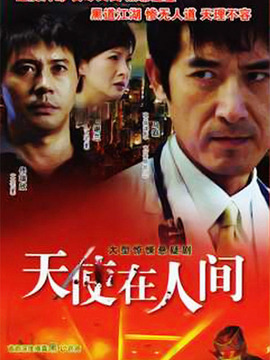 天使在人间
