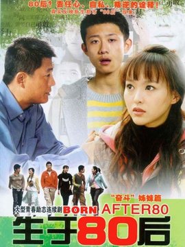 生于80后