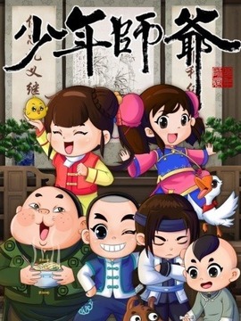 少年师爷之忠义满乾坤